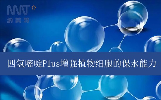 四氢嘧啶Plus是如何增强植物细胞的保水能力