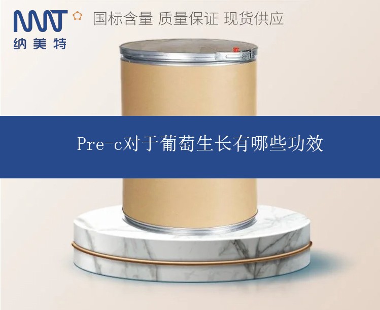 Pre-c对于葡萄生长有哪些功效